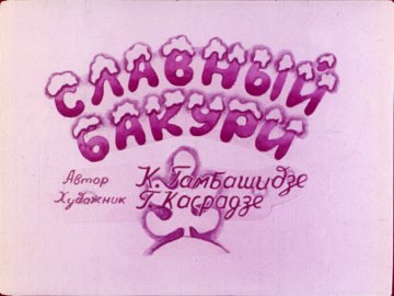 Диафильм Славный Бакури