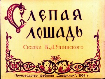 Диафильм Слепая лошадь