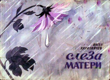 Диафильм Слеза матери