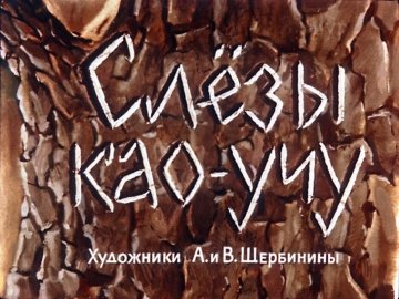 Диафильм Слёзы као-учу