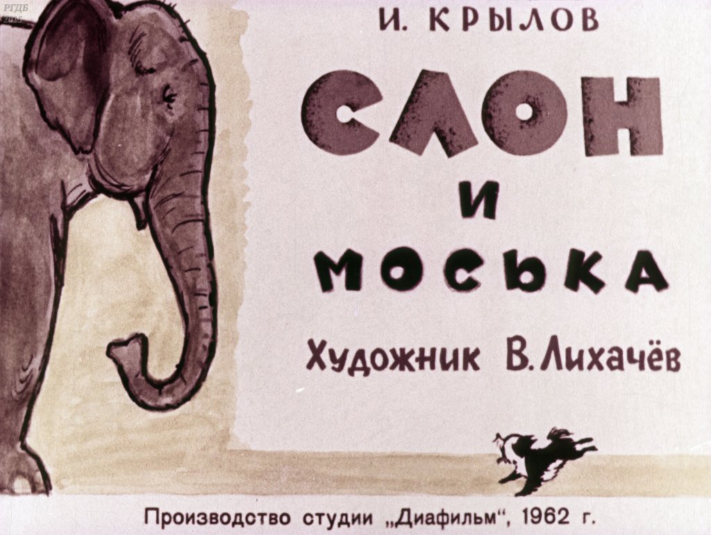 Диафильм Слон и Моська