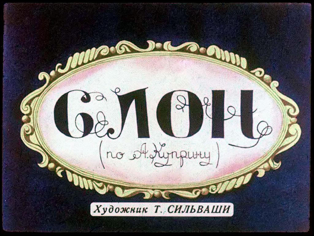 Диафильм Слон