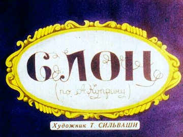 Диафильм Слон