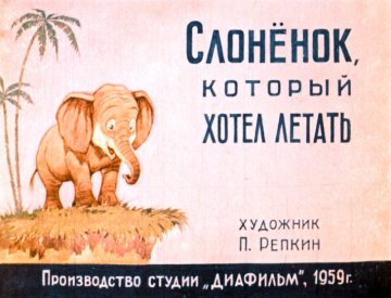 Диафильм Слонёнок, который хотел летать