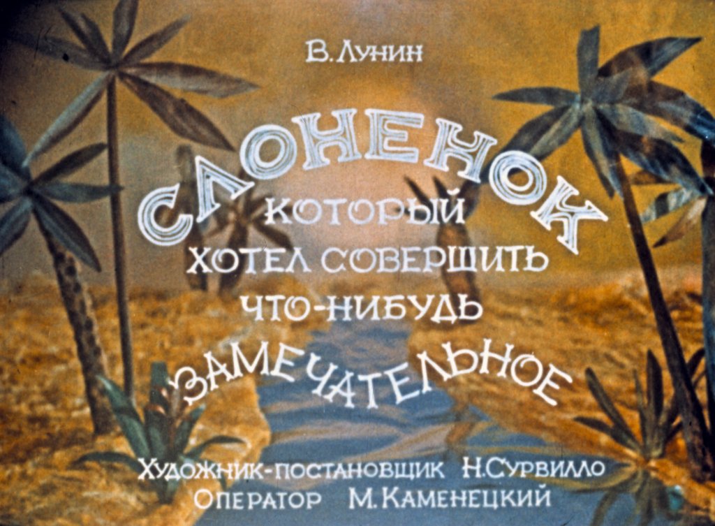 Диафильм Слонёнок, который хотел совершить что-нибудь замечательное