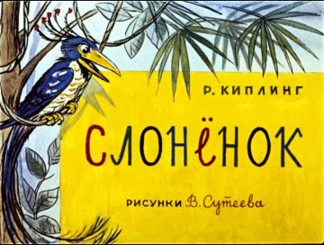 Диафильм Слонёнок
