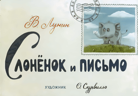 Диафильм Слонёнок и письмо