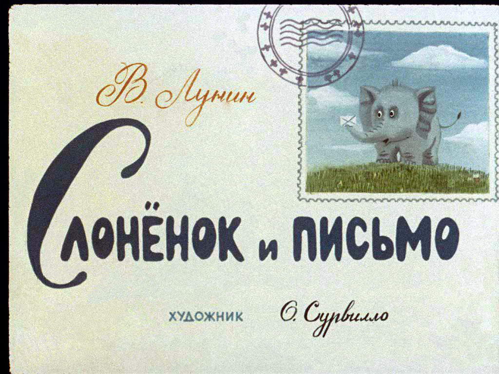 Диафильм Слонёнок и письмо