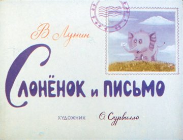 Диафильм Слонёнок и письмо