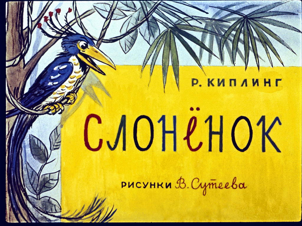 Диафильм Слонёнок