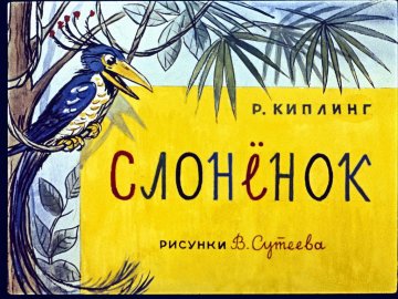 Диафильм Слонёнок