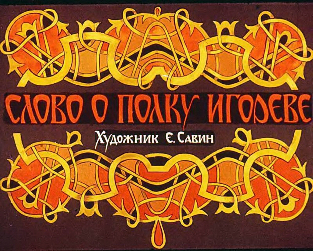 Диафильм Слово о полку Игореве (1986)