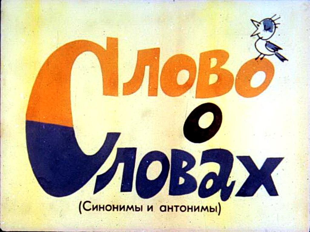 Диафильм Слово о словах (1982)