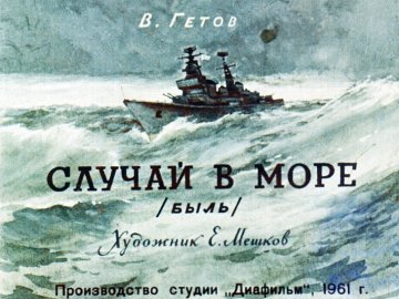 Диафильм Случай в море