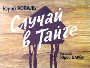 Диафильм Случай в тайге