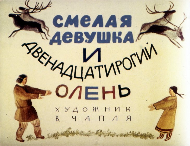 Диафильм Смелая девушка и двенадцатирогий олень