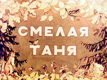 Диафильм Смелая Таня