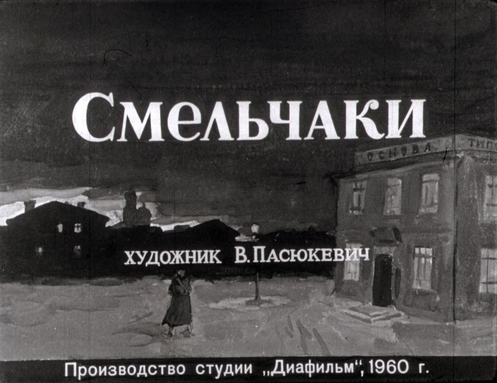 Диафильм Смельчаки