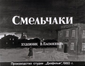Диафильм Смельчаки