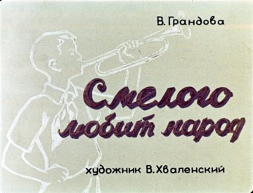 Диафильм Смелого любит народ