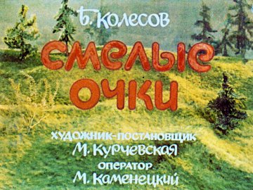 Диафильм Смелые очки