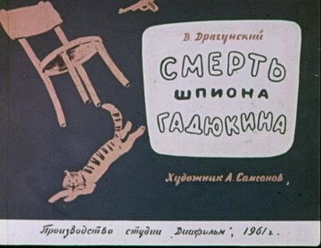 Диафильм Смерть шпиона Гадюкина