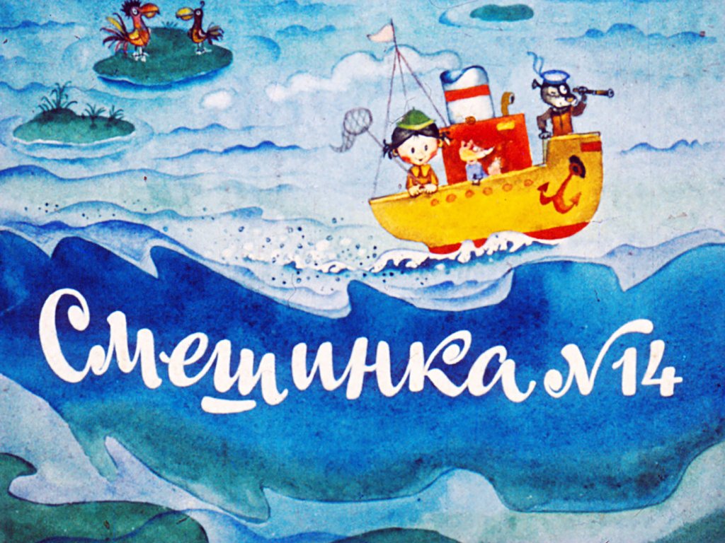 Диафильм Смешинка №14