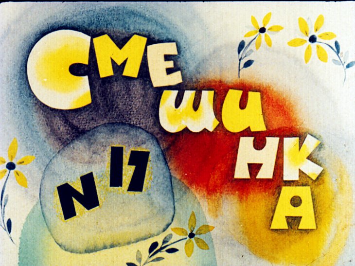 Смешинка №17