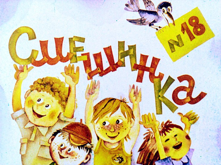 Смешинка №18