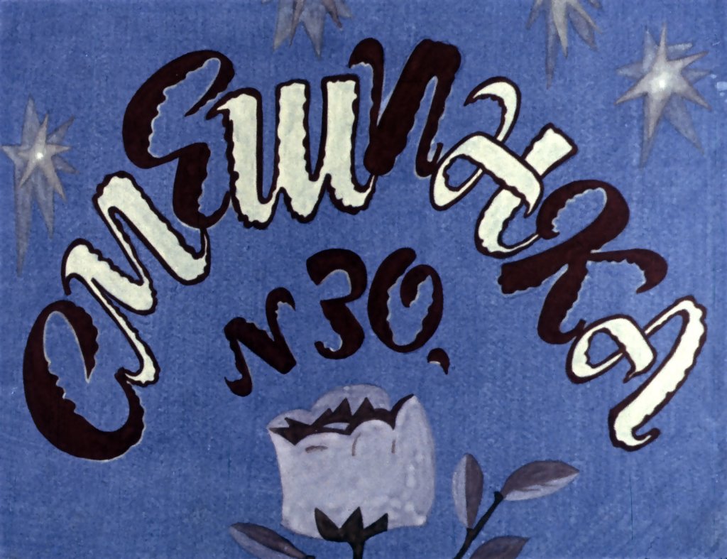 Диафильм Смешинка №30