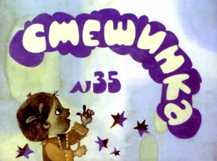 Диафильм Смешинка №35