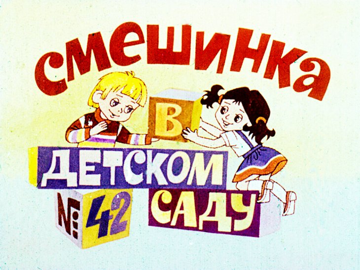 Диафильм Смешинка №42 В детском саду