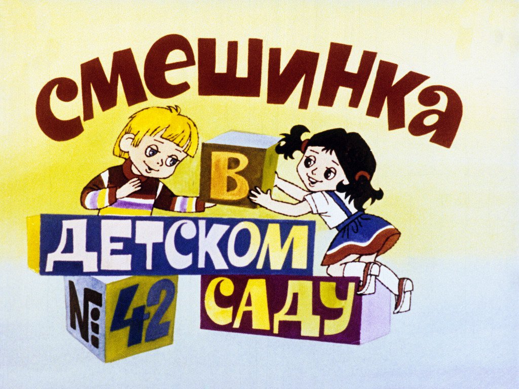 Диафильм Смешинка №42