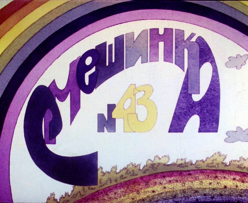 Диафильм Смешинка №43