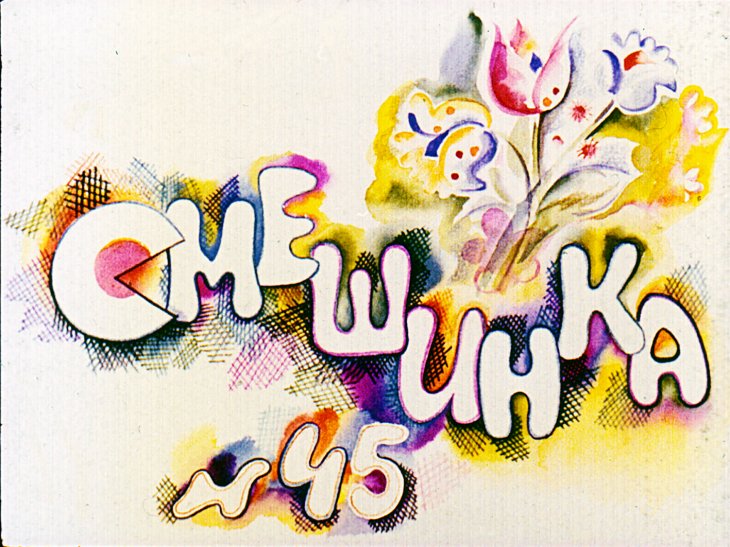 Смешинка №45