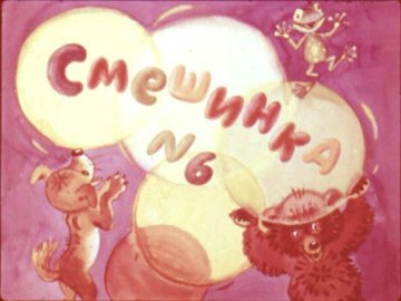 Диафильм Смешинка №6