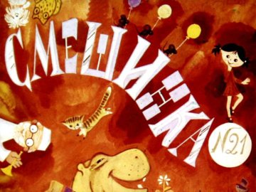 Диафильм Смешинка №21