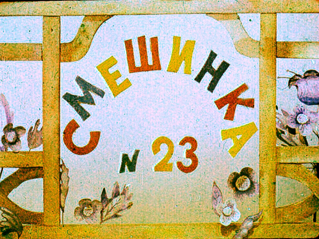 Диафильм Смешинка № 23