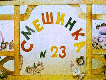 Диафильм Смешинка № 23