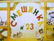 Смешинка № 23