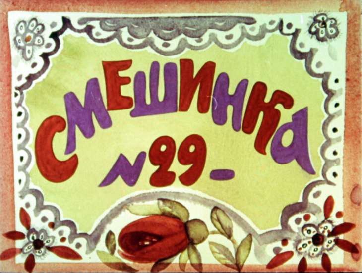 Смешинка №29