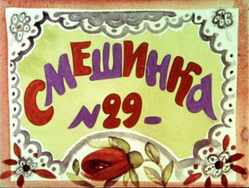 Диафильм Смешинка №29