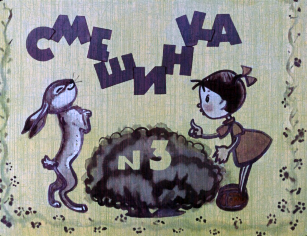 Диафильм Смешинка №3