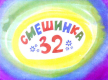 Смешинка №32