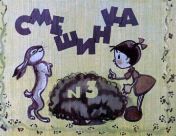 Диафильм Смешинка №3