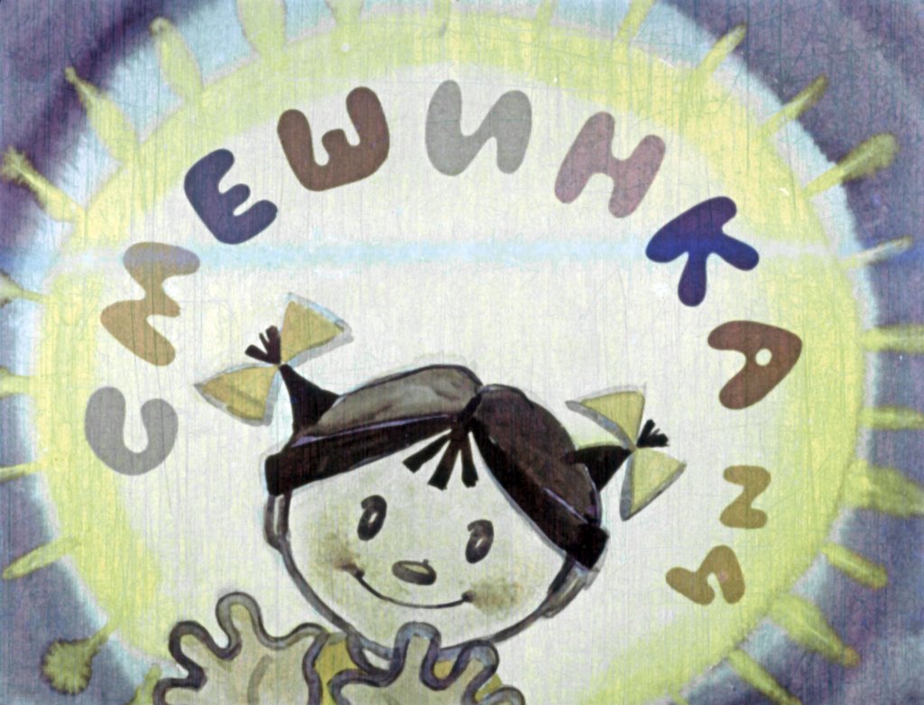 Диафильм Смешинка №4