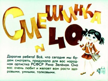 Диафильм Смешинка №40