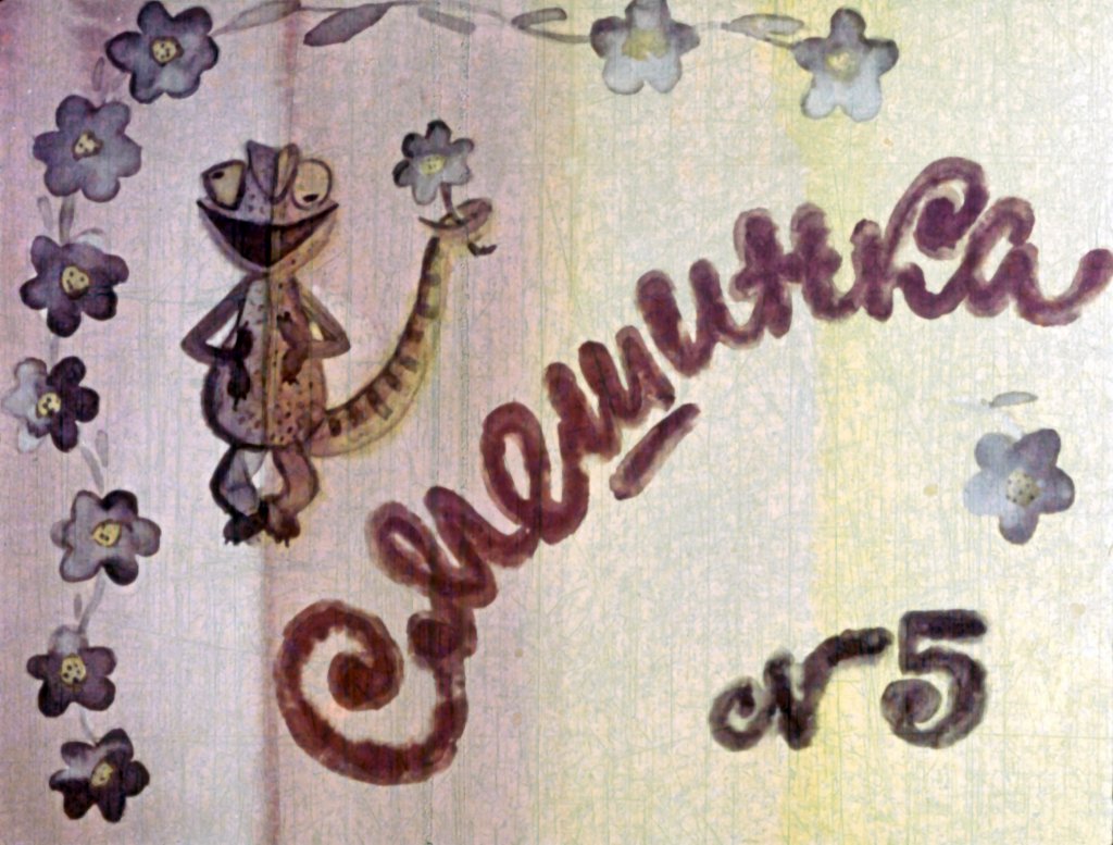 Диафильм Смешинка №5
