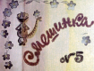 Смешинка №5