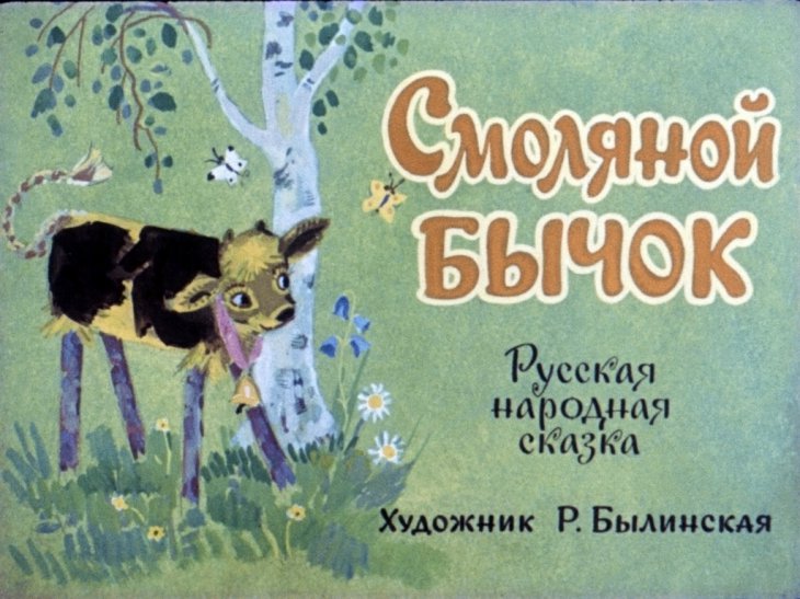 Диафильм Смоляной бычок